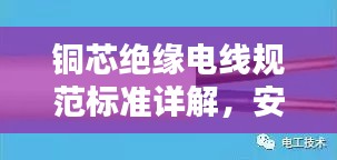 铜芯绝缘电线规范标准详解，安全、质量与性能要求