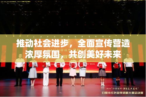 推动社会进步，全面宣传营造浓厚氛围，共创美好未来