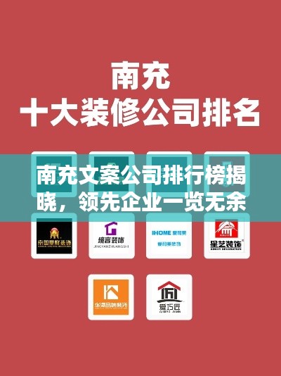南充文案公司排行榜揭晓，领先企业一览无余！