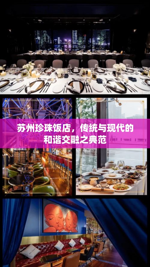 苏州珍珠饭店，传统与现代的和谐交融之典范