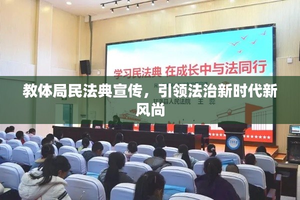 教体局民法典宣传，引领法治新时代新风尚