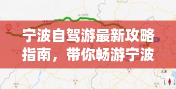 宁波自驾游最新攻略指南，带你畅游宁波美景！