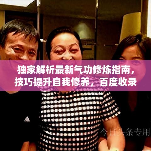 独家解析最新气功修炼指南，技巧提升自我修养，百度收录必备攻略视频！