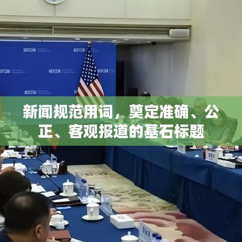 新闻规范用词，奠定准确、公正、客观报道的基石标题