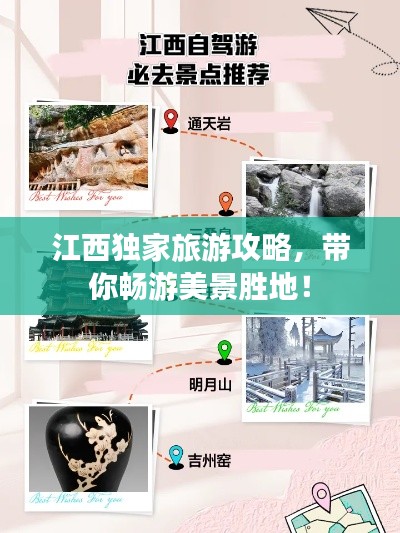 江西独家旅游攻略，带你畅游美景胜地！
