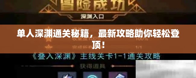 单人深渊通关秘籍，最新攻略助你轻松登顶！