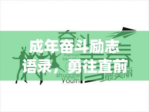 成年奋斗励志语录，勇往直前，无畏前行，成就非凡人生！