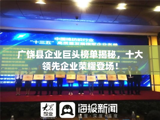 广饶县企业巨头榜单揭秘，十大领先企业荣耀登场！