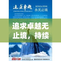 追求卓越无止境，持续加料勇向前