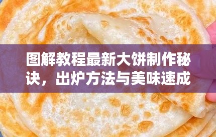 图解教程最新大饼制作秘诀，出炉方法与美味速成图解视频