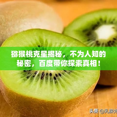 猕猴桃克星揭秘，不为人知的秘密，百度带你探索真相！