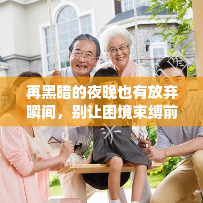 再黑暗的夜晚也有放弃瞬间，别让困境束缚前行的勇气