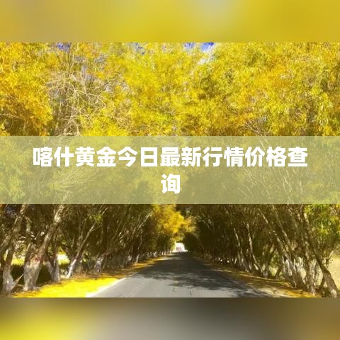 喀什黄金今日最新行情价格查询