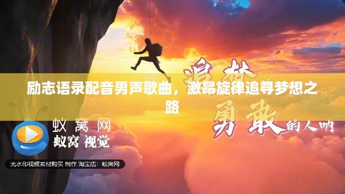 励志语录配音男声歌曲，激昂旋律追寻梦想之路
