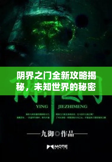 阴界之门全新攻略揭秘，未知世界的秘密探险之路