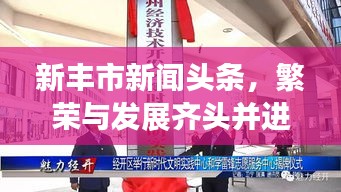 新丰市新闻头条，繁荣与发展齐头并进！