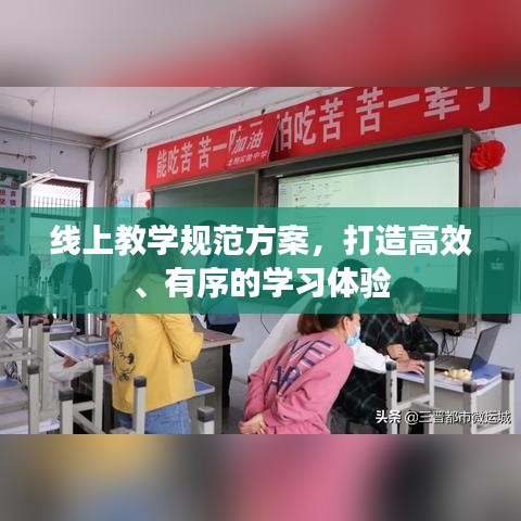线上教学规范方案，打造高效、有序的学习体验