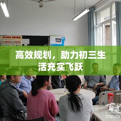 高效规划，助力初三生活充实飞跃
