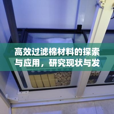 高效过滤棉材料的探索与应用，研究现状与发展趋势
