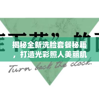 揭秘全新洗脸套餐秘籍，打造光彩照人美丽肌肤的宣传海报亮相！