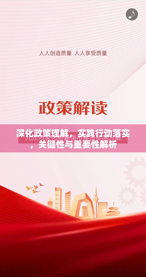 深化政策理解，实践行动落实，关键性与重要性解析