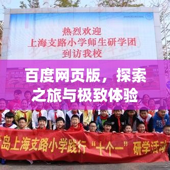 百度网页版，探索之旅与极致体验