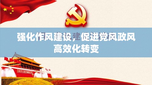 强化作风建设，促进党风政风高效化转变