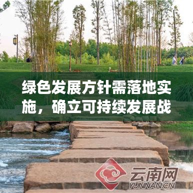 绿色发展方针需落地实施，确立可持续发展战略，打造未来可持续之路