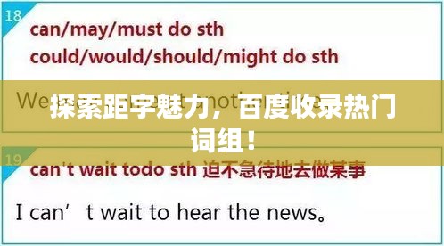探索距字魅力，百度收录热门词组！