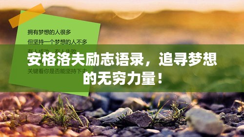 安格洛夫励志语录，追寻梦想的无穷力量！