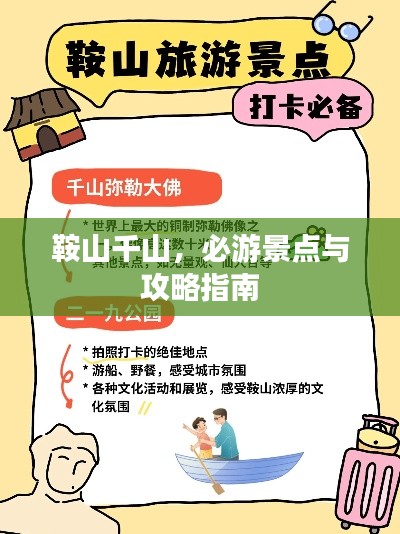 鞍山千山，必游景点与攻略指南