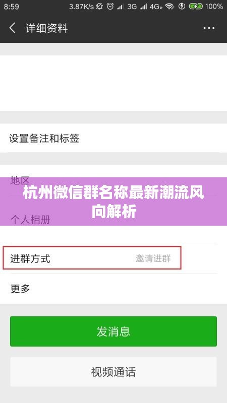 杭州微信群名称最新潮流风向解析