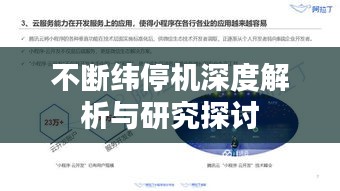 不断纬停机深度解析与研究探讨