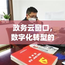 政务云窗口，数字化转型的新门户宣传稿