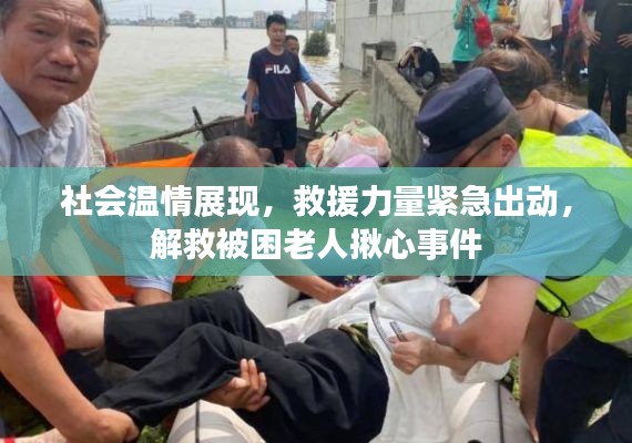 社会温情展现，救援力量紧急出动，解救被困老人揪心事件