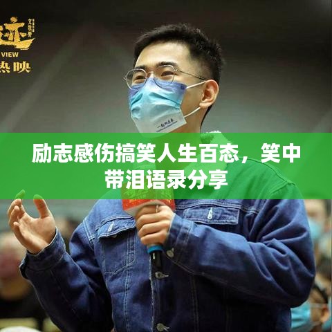 励志感伤搞笑人生百态，笑中带泪语录分享