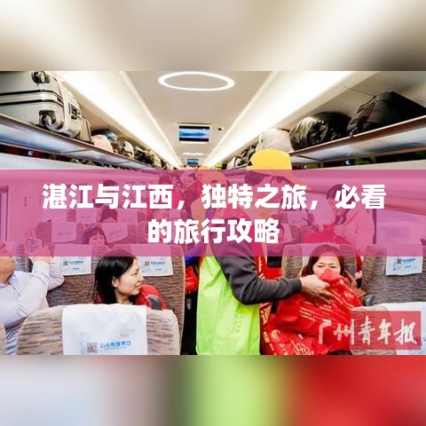 湛江与江西，独特之旅，必看的旅行攻略