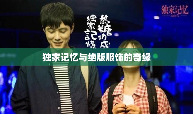 独家记忆与绝版服饰的奇缘