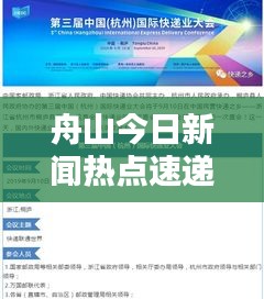 舟山今日新闻热点速递