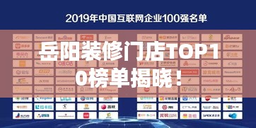 岳阳装修门店TOP10榜单揭晓！