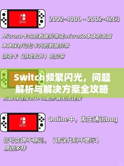 Switch频繁闪光，问题解析与解决方案全攻略