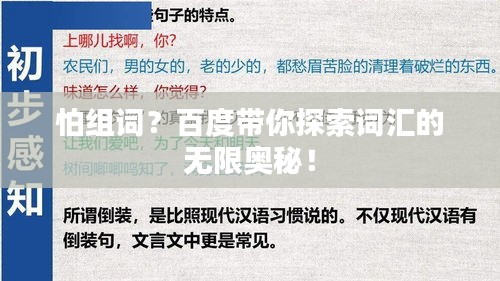 怕组词？百度带你探索词汇的无限奥秘！