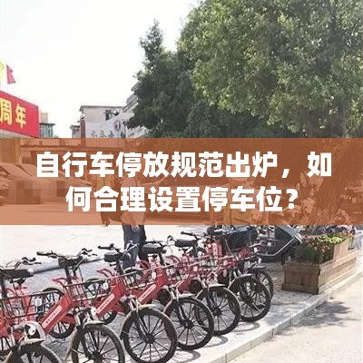 自行车停放规范出炉，如何合理设置停车位？