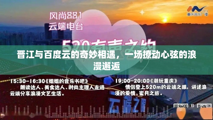 晋江与百度云的奇妙相遇，一场撩动心弦的浪漫邂逅