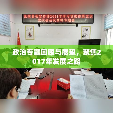 政治专题回顾与展望，聚焦2017年发展之路