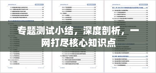 专题测试小结，深度剖析，一网打尽核心知识点