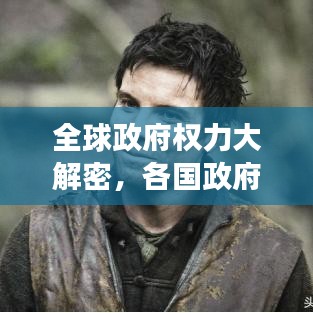 全球政府权力大解密，各国政府权力的排名与演变探究