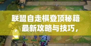 联盟自走棋登顶秘籍，最新攻略与技巧，轻松称霸战场！