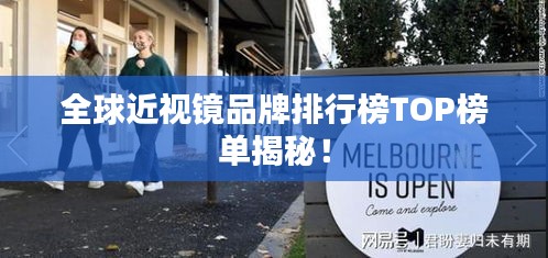 全球近视镜品牌排行榜TOP榜单揭秘！