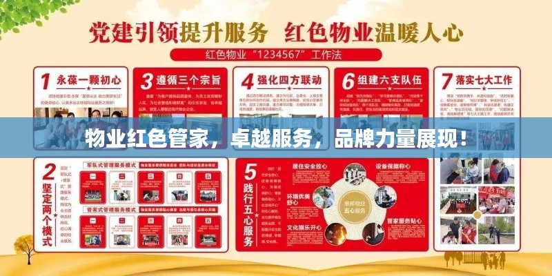 物业红色管家，卓越服务，品牌力量展现！
